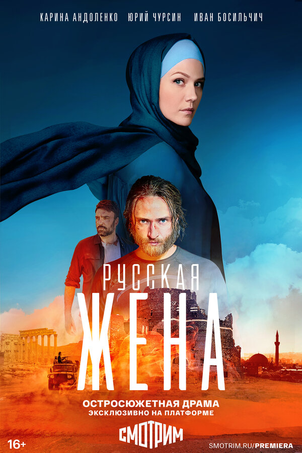 Русская жена сериал постер